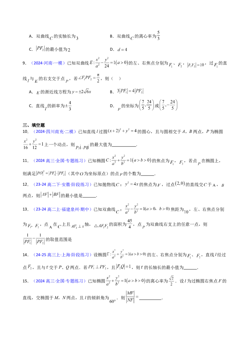 第08讲圆锥曲线中的焦点弦、焦半径及定比分点问题（高阶拓展、竞赛适用）（学生版）_2025年新高考资料_一轮复习_备战2025年高考数学一轮复习考点帮_第二部分专项讲义
