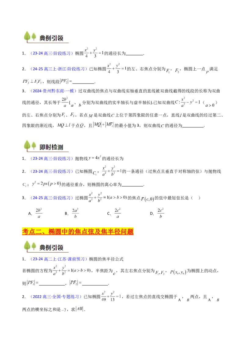 第08讲圆锥曲线中的焦点弦、焦半径及定比分点问题（高阶拓展、竞赛适用）（学生版）_2025年新高考资料_一轮复习_备战2025年高考数学一轮复习考点帮_第二部分专项讲义