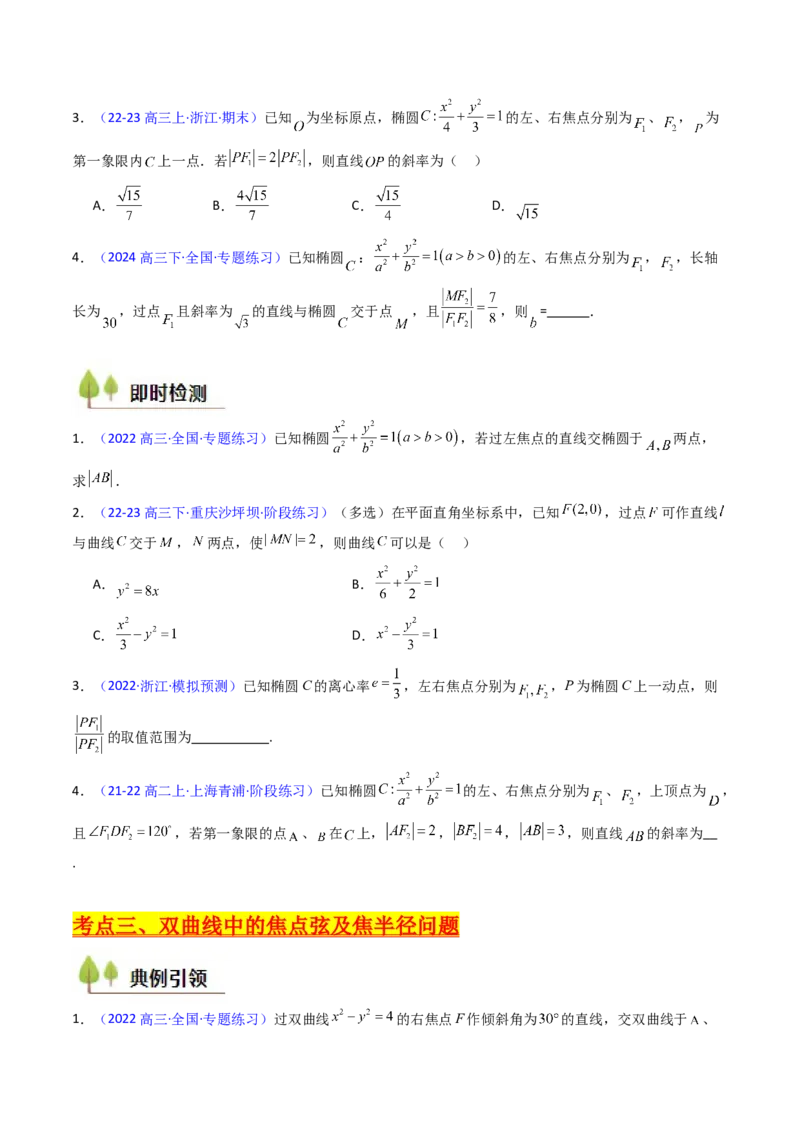 第08讲圆锥曲线中的焦点弦、焦半径及定比分点问题（高阶拓展、竞赛适用）（学生版）_2025年新高考资料_一轮复习_备战2025年高考数学一轮复习考点帮_第二部分专项讲义
