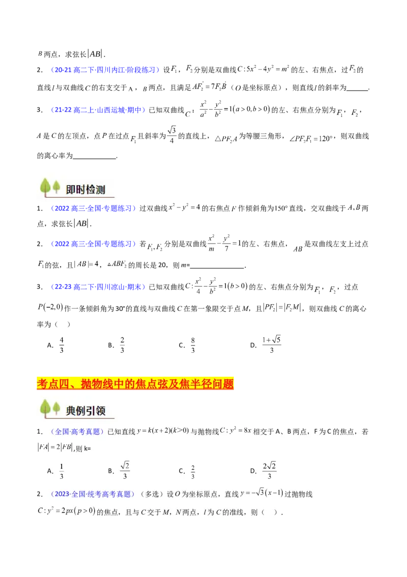 第08讲圆锥曲线中的焦点弦、焦半径及定比分点问题（高阶拓展、竞赛适用）（学生版）_2025年新高考资料_一轮复习_备战2025年高考数学一轮复习考点帮_第二部分专项讲义