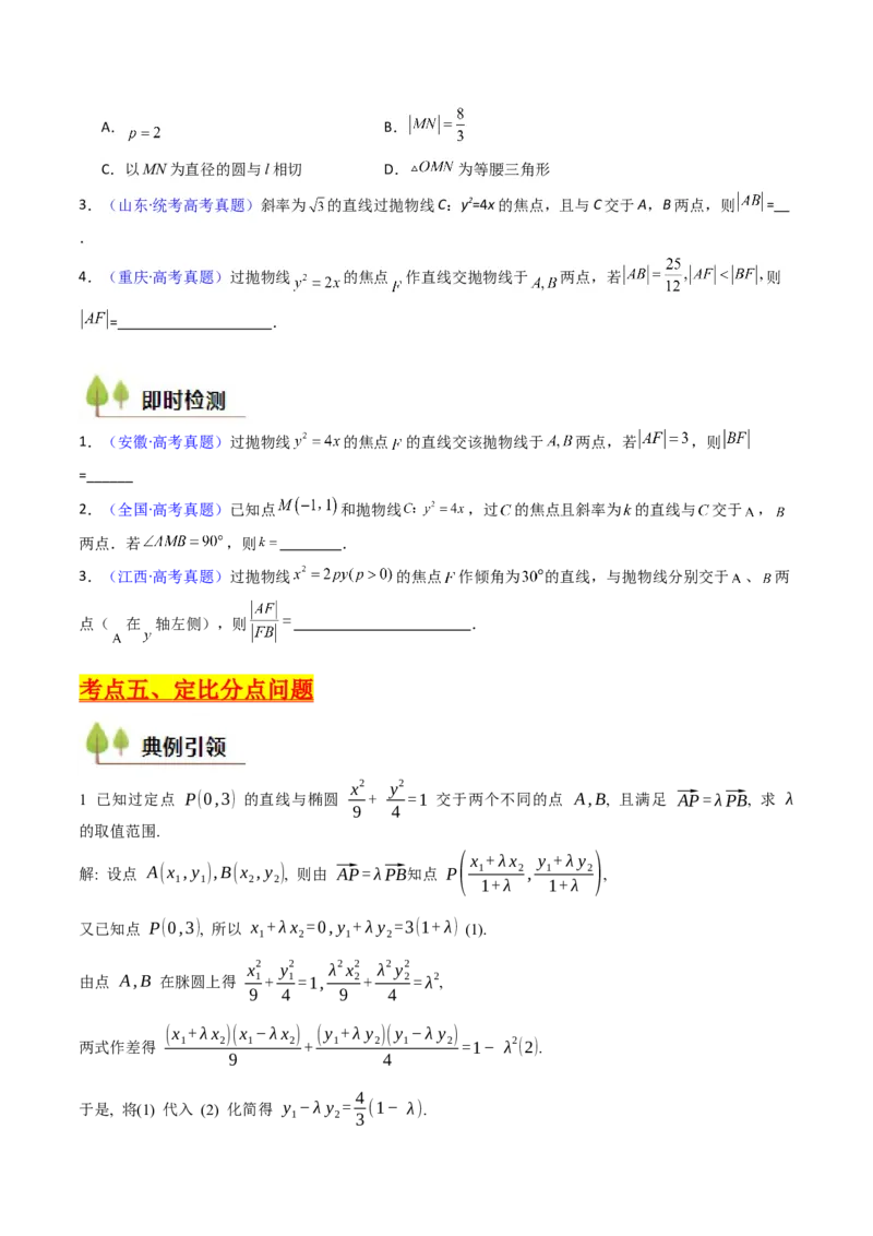 第08讲圆锥曲线中的焦点弦、焦半径及定比分点问题（高阶拓展、竞赛适用）（学生版）_2025年新高考资料_一轮复习_备战2025年高考数学一轮复习考点帮_第二部分专项讲义