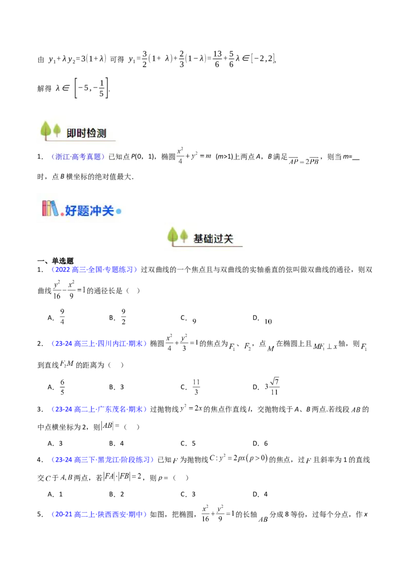 第08讲圆锥曲线中的焦点弦、焦半径及定比分点问题（高阶拓展、竞赛适用）（学生版）_2025年新高考资料_一轮复习_备战2025年高考数学一轮复习考点帮_第二部分专项讲义