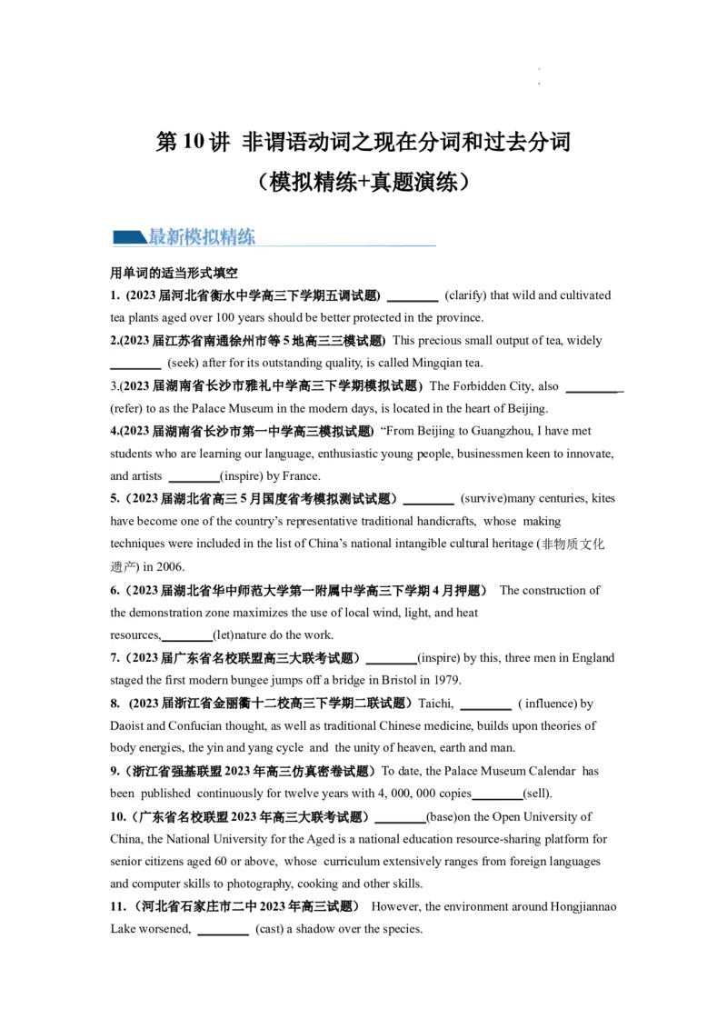 第10讲非谓语动词之现在分词和过去分词（练）-2024年高考英语一轮复习讲练测（新教材新高考）（原卷版）_03高考英语_新高考复习资料_2024年新高考资料_一轮复习资料_第一部分语法