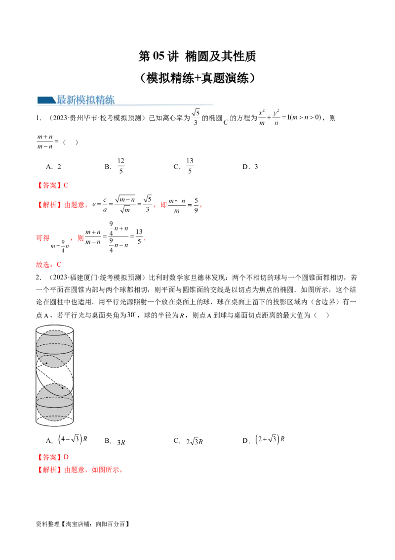 第05讲椭圆及其性质（练习）（解析版）_02高考数学_新高考复习资料_2024年新高考资料_一轮复习资料_完2024年高考数学一轮复习讲练测(课件+讲义+练习)（新高考）
