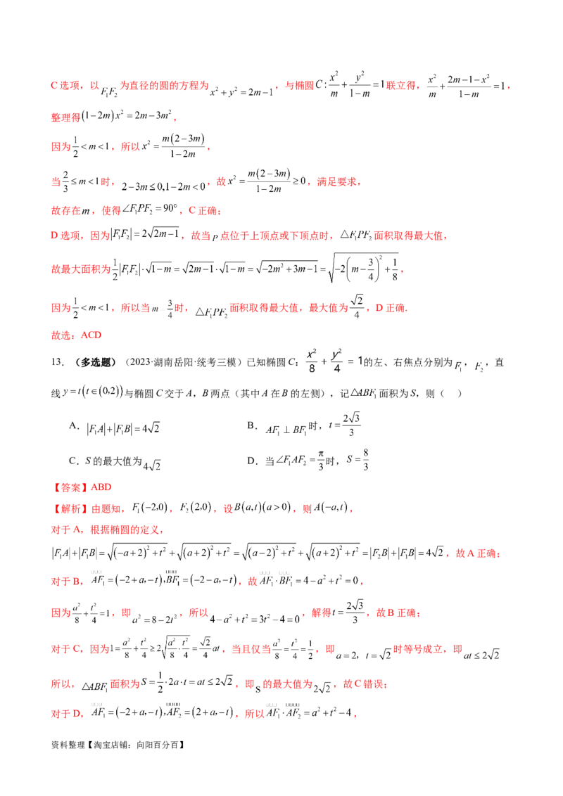 第05讲椭圆及其性质（练习）（解析版）_02高考数学_新高考复习资料_2024年新高考资料_一轮复习资料_完2024年高考数学一轮复习讲练测(课件+讲义+练习)（新高考）