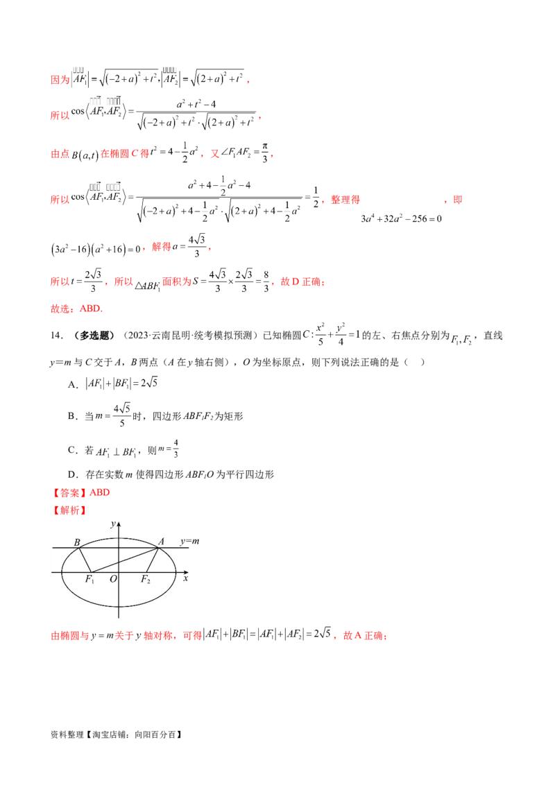 第05讲椭圆及其性质（练习）（解析版）_02高考数学_新高考复习资料_2024年新高考资料_一轮复习资料_完2024年高考数学一轮复习讲练测(课件+讲义+练习)（新高考）