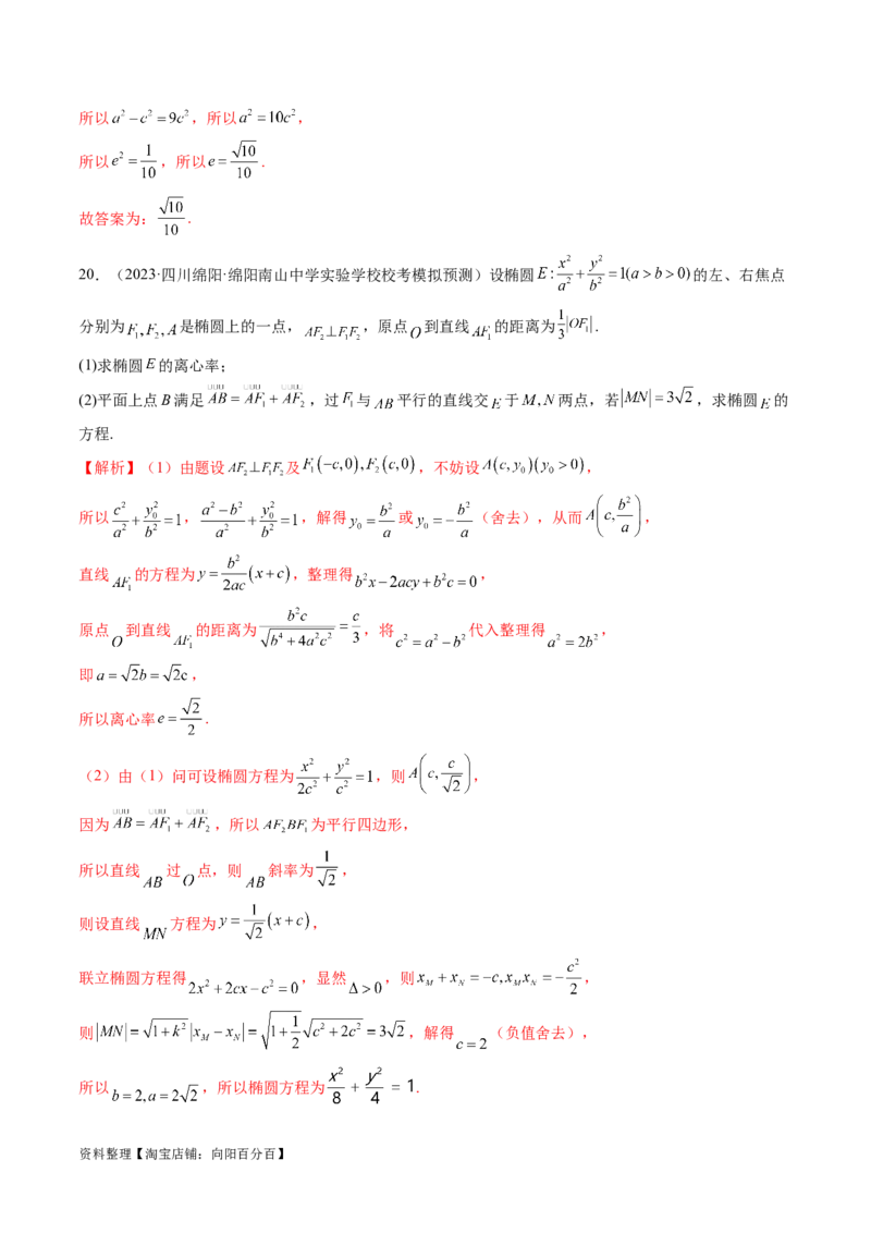 第05讲椭圆及其性质（练习）（解析版）_02高考数学_新高考复习资料_2024年新高考资料_一轮复习资料_完2024年高考数学一轮复习讲练测(课件+讲义+练习)（新高考）