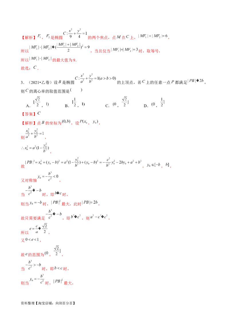 第05讲椭圆及其性质（练习）（解析版）_02高考数学_新高考复习资料_2024年新高考资料_一轮复习资料_完2024年高考数学一轮复习讲练测(课件+讲义+练习)（新高考）