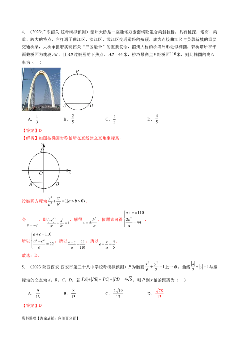第05讲椭圆及其性质（练习）（解析版）_02高考数学_新高考复习资料_2024年新高考资料_一轮复习资料_完2024年高考数学一轮复习讲练测(课件+讲义+练习)（新高考）