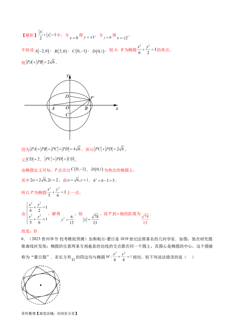 第05讲椭圆及其性质（练习）（解析版）_02高考数学_新高考复习资料_2024年新高考资料_一轮复习资料_完2024年高考数学一轮复习讲练测(课件+讲义+练习)（新高考）