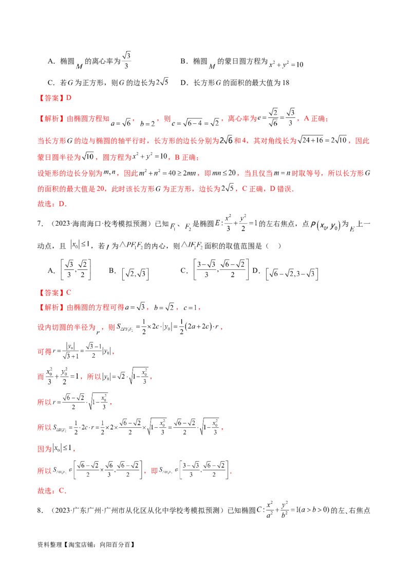 第05讲椭圆及其性质（练习）（解析版）_02高考数学_新高考复习资料_2024年新高考资料_一轮复习资料_完2024年高考数学一轮复习讲练测(课件+讲义+练习)（新高考）