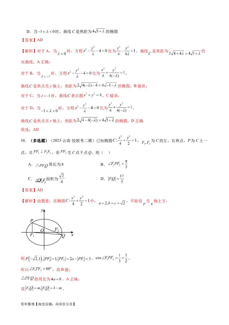第05讲椭圆及其性质（练习）（解析版）_02高考数学_新高考复习资料_2024年新高考资料_一轮复习资料_完2024年高考数学一轮复习讲练测(课件+讲义+练习)（新高考）