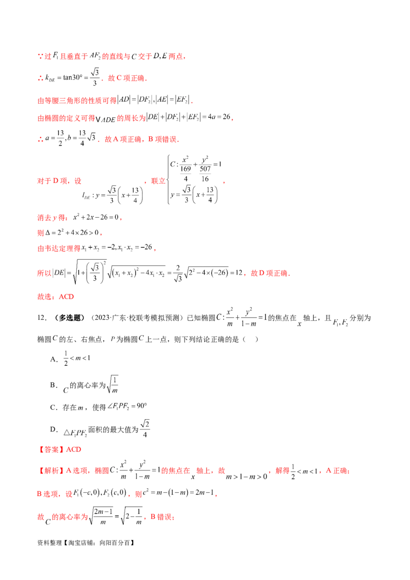 第05讲椭圆及其性质（练习）（解析版）_02高考数学_新高考复习资料_2024年新高考资料_一轮复习资料_完2024年高考数学一轮复习讲练测(课件+讲义+练习)（新高考）