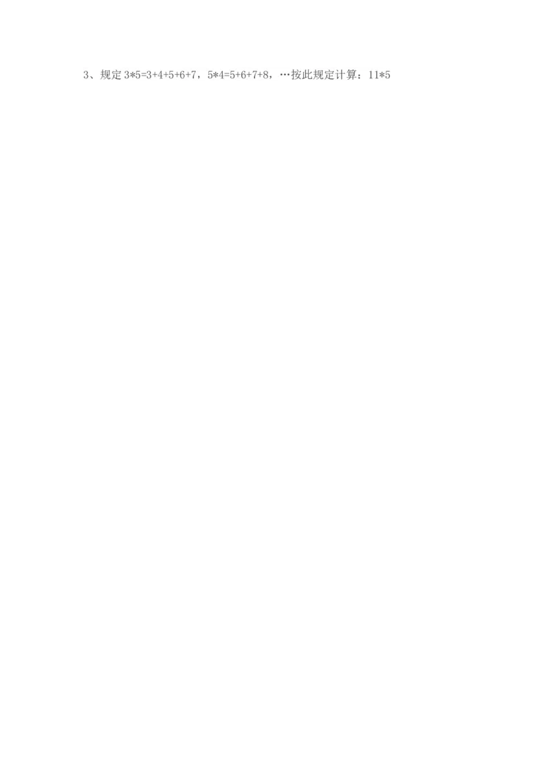 四（1）班定义新运算作业_奥数专题合集_H003小学奥数培训班课程+习题_四（1）班