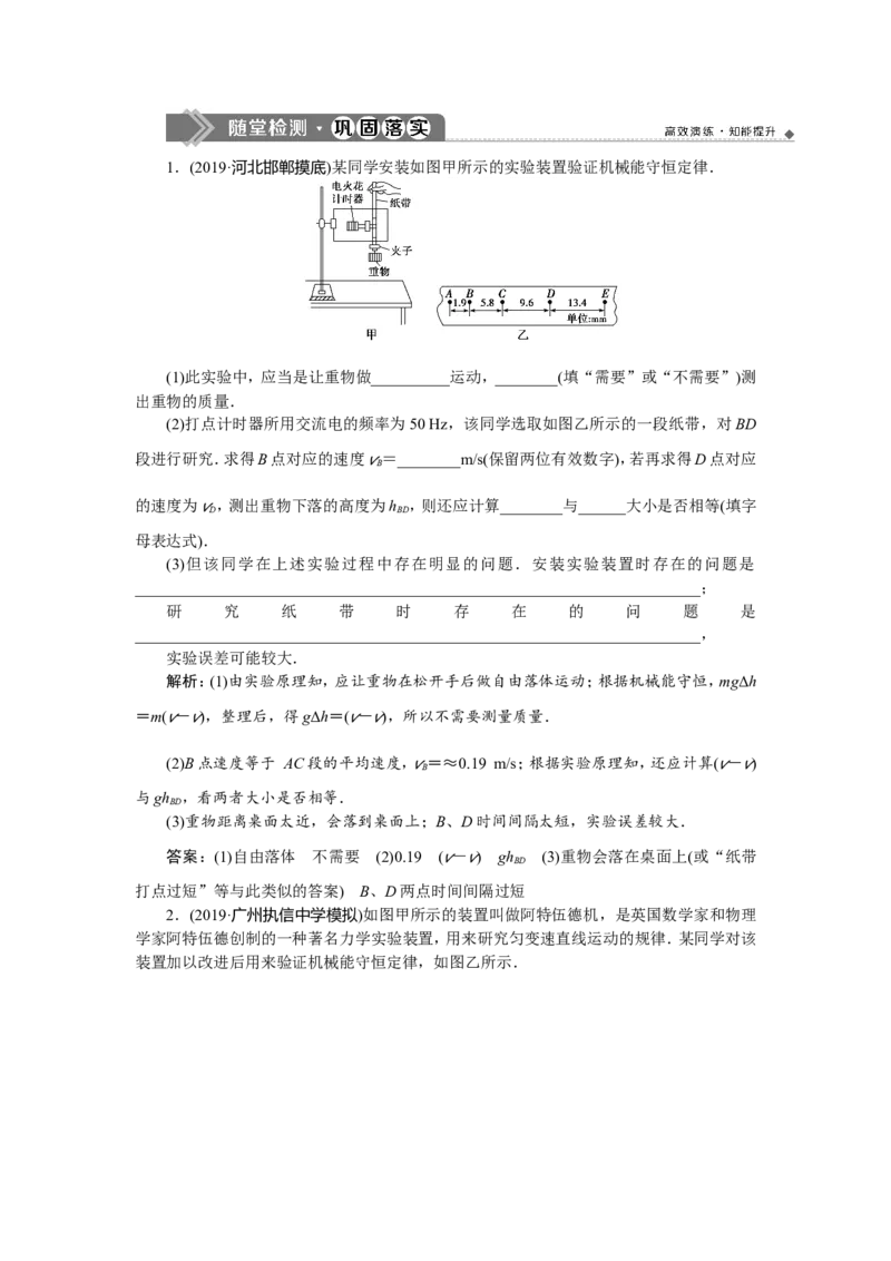 12实验六　随堂检测巩固落实_04高考物理_新高考复习资料_2022年新高考复习资料_高考物理2022年一轮复习各版本_3.2022年高考物理一轮复习新高考2粤冀渝湘适用