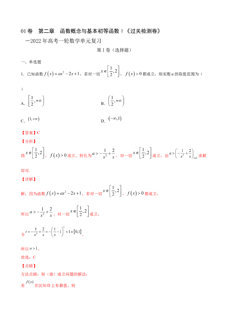 01卷第二章函数概念与基本初等函数Ⅰ《过关检测卷》－2022年高考一轮数学单元复习一遍过（新高考专用）(解析版)_新高考复习资料_2022年新高考资料_第02章　函数概念与基本初等函数Ⅰ