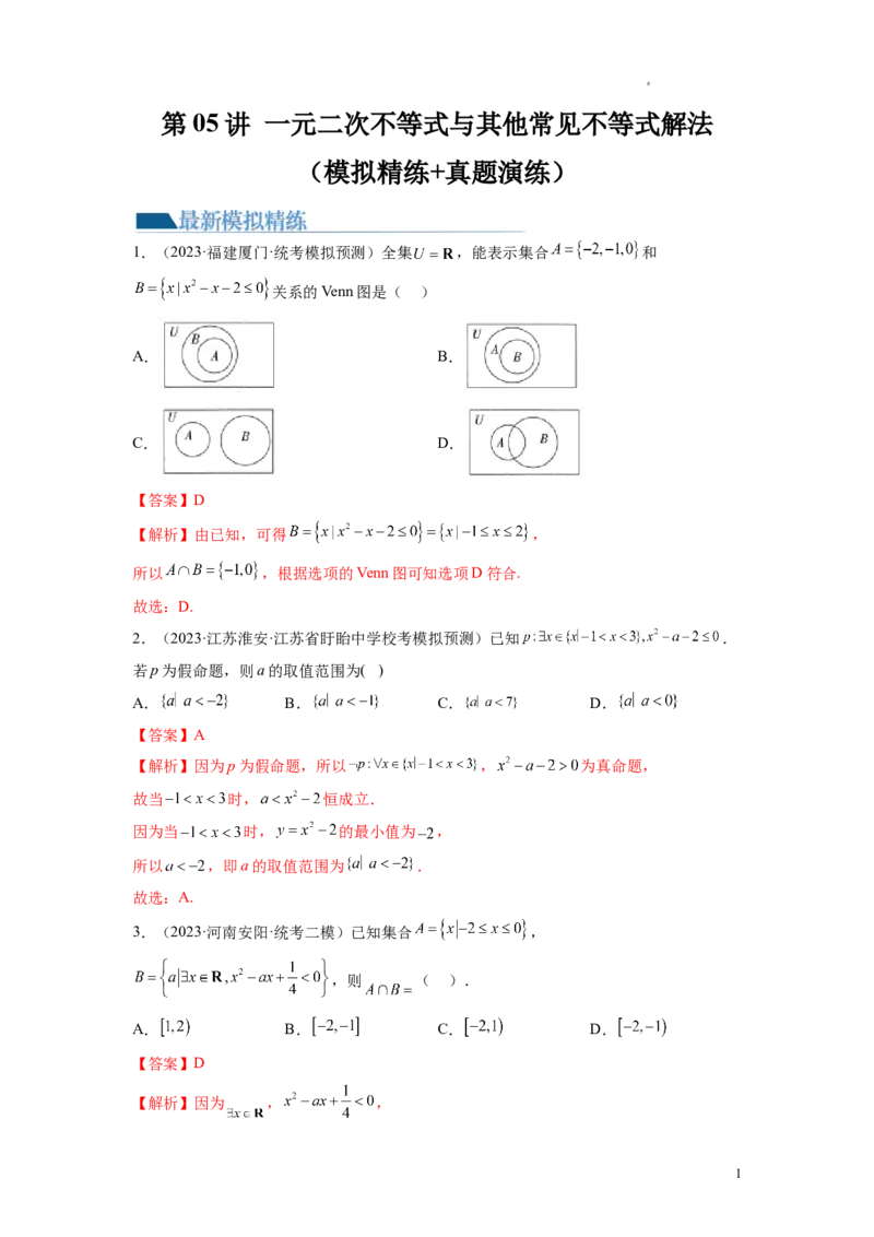 第05讲一元二次不等式与其他常见不等式解法（练习）（解析版）_02高考数学_新高考复习资料_2024年新高考资料_一轮复习资料_第一章集合与常用逻辑用语、不等式