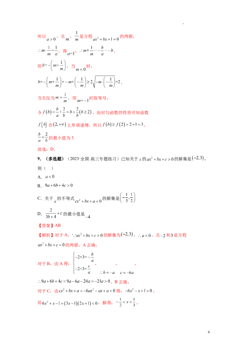 第05讲一元二次不等式与其他常见不等式解法（练习）（解析版）_02高考数学_新高考复习资料_2024年新高考资料_一轮复习资料_第一章集合与常用逻辑用语、不等式