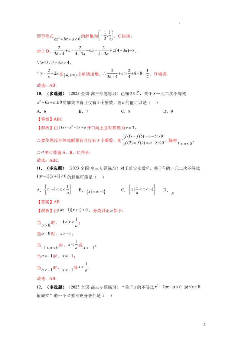 第05讲一元二次不等式与其他常见不等式解法（练习）（解析版）_02高考数学_新高考复习资料_2024年新高考资料_一轮复习资料_第一章集合与常用逻辑用语、不等式
