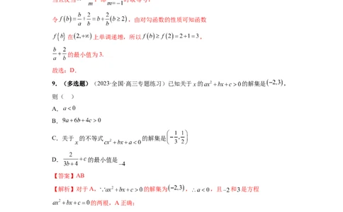 第05讲一元二次不等式与其他常见不等式解法（练习）（解析版）_02高考数学_新高考复习资料_2024年新高考资料_一轮复习资料_第一章集合与常用逻辑用语、不等式