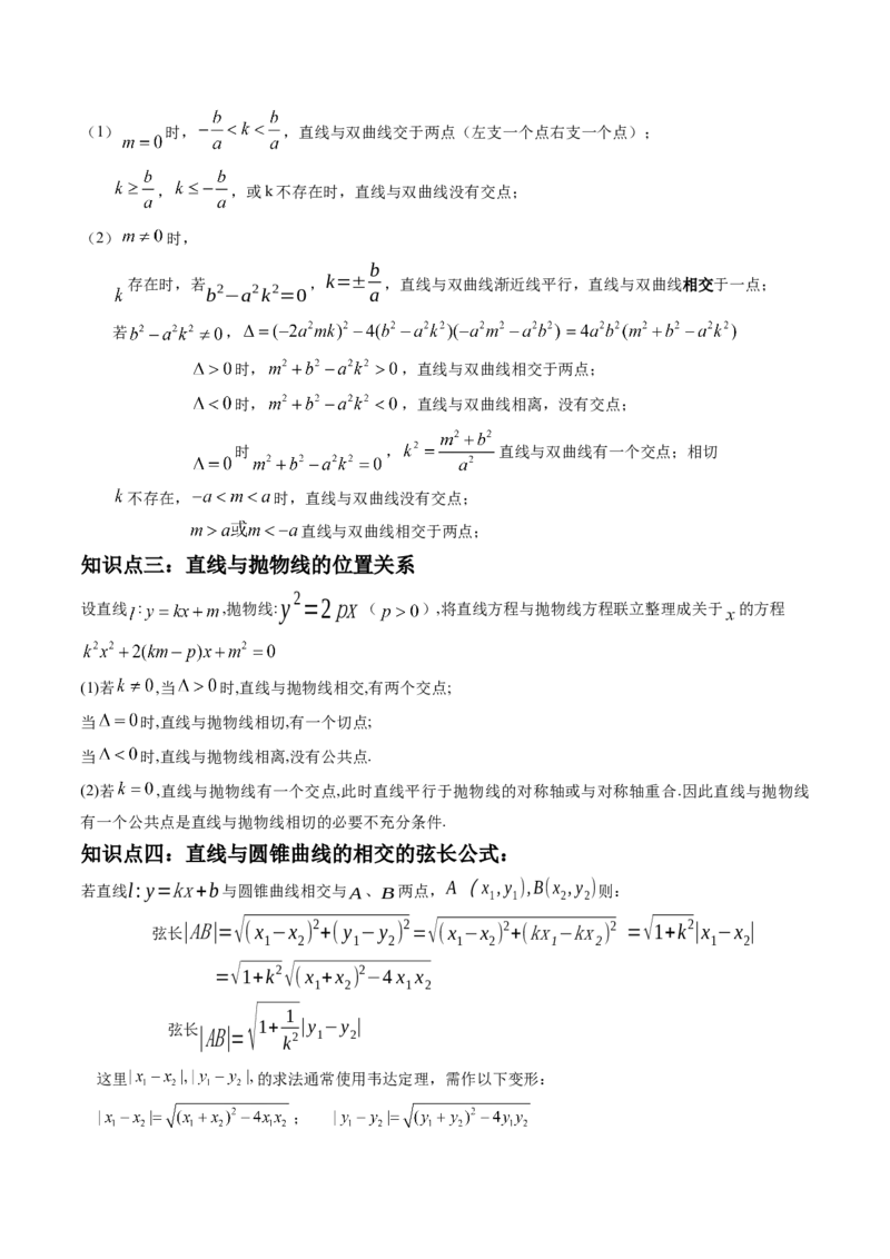 第08讲直线与椭圆、双曲线、抛物线(精讲）（学生版）_02高考数学_新高考复习资料_2023年新高考资料_一轮复习_2023新高考数学一轮复习讲练测（新教材新高考）