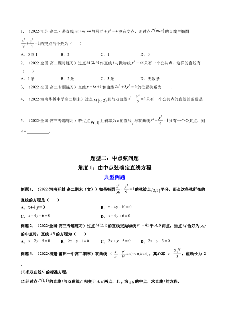 第08讲直线与椭圆、双曲线、抛物线(精讲）（学生版）_02高考数学_新高考复习资料_2023年新高考资料_一轮复习_2023新高考数学一轮复习讲练测（新教材新高考）