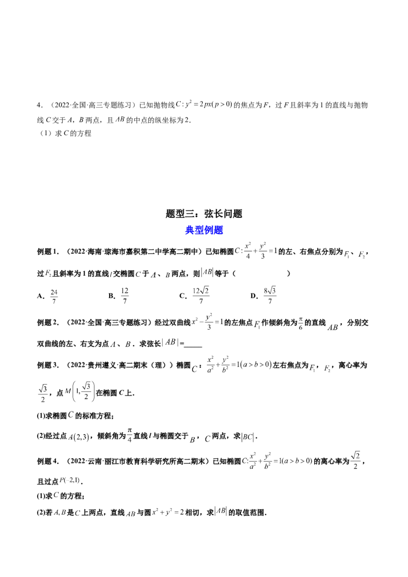 第08讲直线与椭圆、双曲线、抛物线(精讲）（学生版）_02高考数学_新高考复习资料_2023年新高考资料_一轮复习_2023新高考数学一轮复习讲练测（新教材新高考）