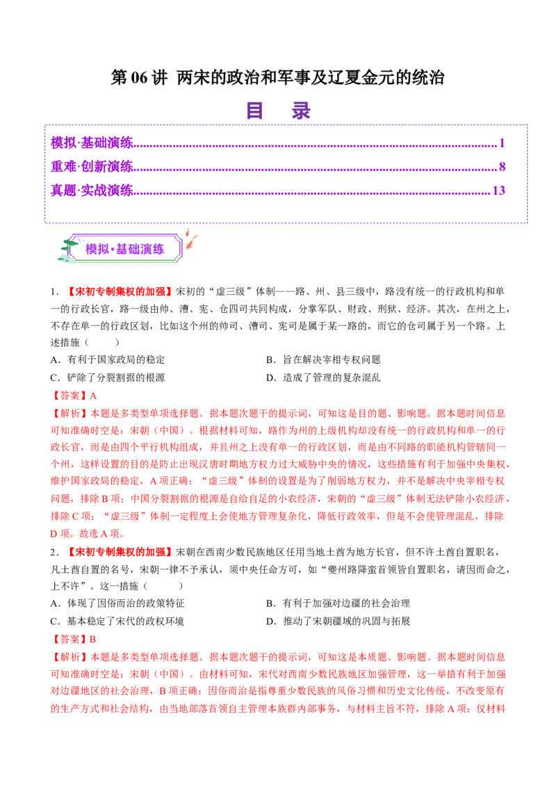 第06讲两宋的政治和军事及辽夏金元的统治（练习）（解析版）_07高考历史_2025年新高考资料_一轮复习_2025年高考历史一轮复习讲练测（新教材新高考）