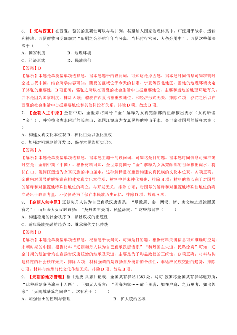 第06讲两宋的政治和军事及辽夏金元的统治（练习）（解析版）_07高考历史_2025年新高考资料_一轮复习_2025年高考历史一轮复习讲练测（新教材新高考）
