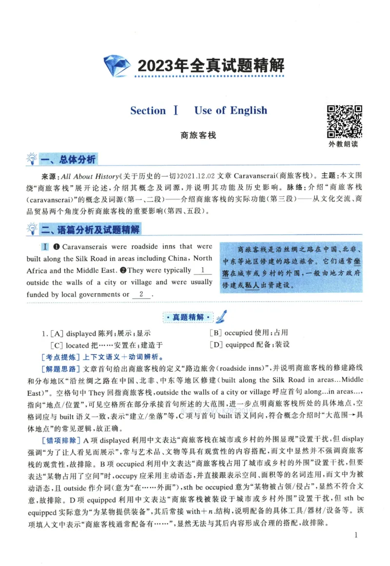 2023年考研英语一真题解析_考研真题_x_英语一真题+解析［80-25］_英语一2010-2024真题及解析_2010-2024考研英语一详解（pdf）