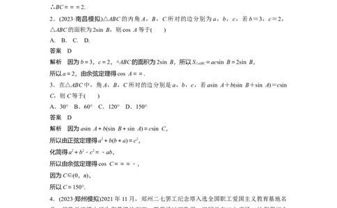 2024年高考数学一轮复习（新高考版）第4章　必刷小题8　解三角形_新高考复习资料_2024年新高考资料_一轮复习资料_完2024数学步步高大一轮复习（课件+讲义）