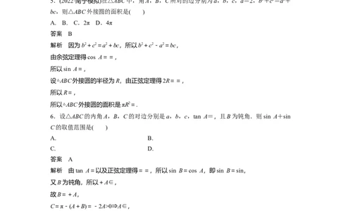 2024年高考数学一轮复习（新高考版）第4章　必刷小题8　解三角形_新高考复习资料_2024年新高考资料_一轮复习资料_完2024数学步步高大一轮复习（课件+讲义）