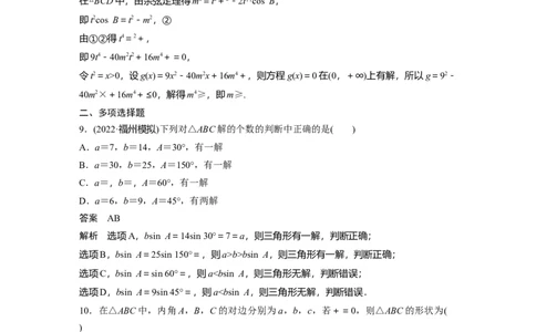 2024年高考数学一轮复习（新高考版）第4章　必刷小题8　解三角形_新高考复习资料_2024年新高考资料_一轮复习资料_完2024数学步步高大一轮复习（课件+讲义）