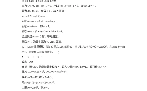 2024年高考数学一轮复习（新高考版）第4章　必刷小题8　解三角形_新高考复习资料_2024年新高考资料_一轮复习资料_完2024数学步步高大一轮复习（课件+讲义）
