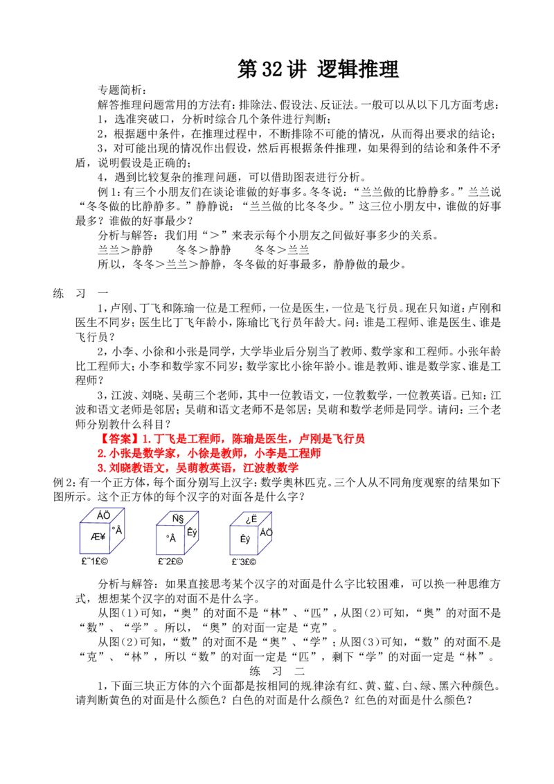 四年级数学奥数讲义+练习-第32讲逻辑推理（全国通用版，含答案）_奥数专题合集_H003小学奥数培训班课程+习题_1-6年级上下册奥数_四年级