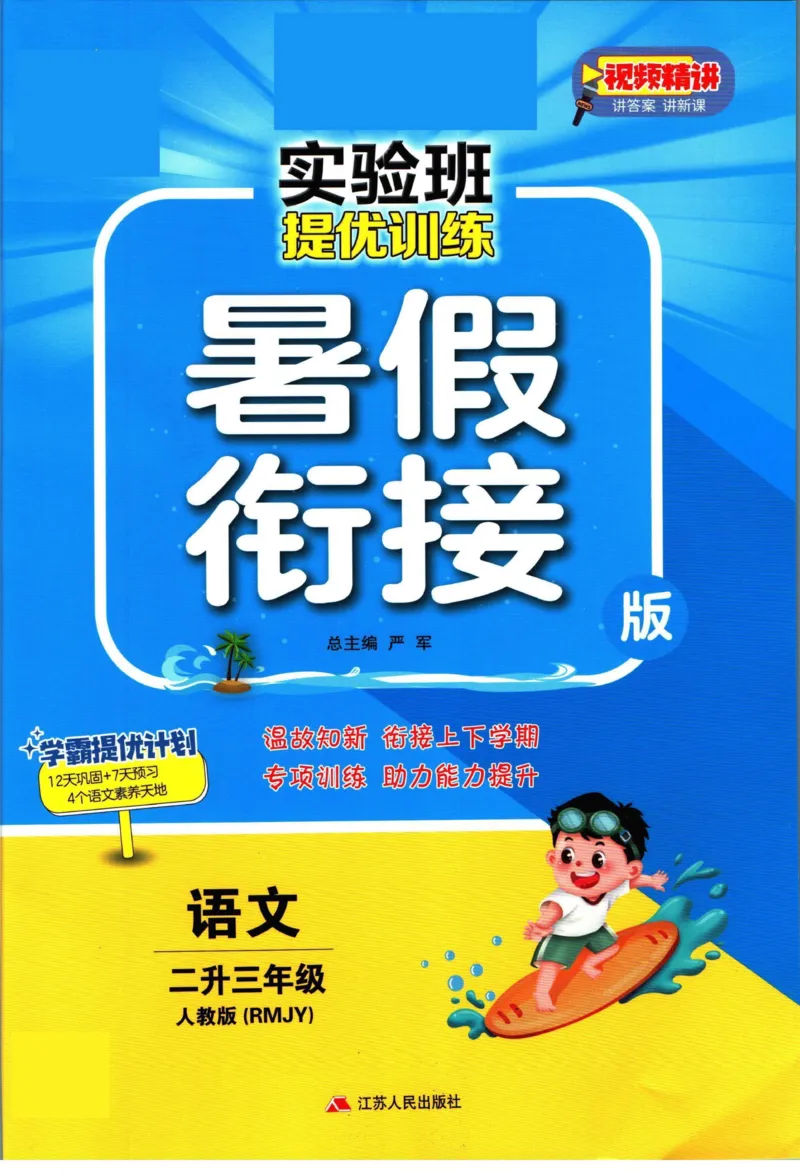 实验班暑假衔接二升三语文人教版_decrypted_小学教辅2026新版+暑假衔接_2025秋《实验班暑假衔接》语文数学英语（1-6年级多版本）_1-6年级语文《实验班暑假衔接》