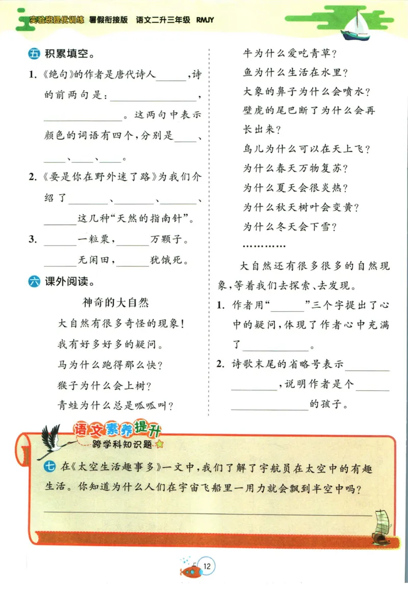 实验班暑假衔接二升三语文人教版_decrypted_小学教辅2026新版+暑假衔接_2025秋《实验班暑假衔接》语文数学英语（1-6年级多版本）_1-6年级语文《实验班暑假衔接》