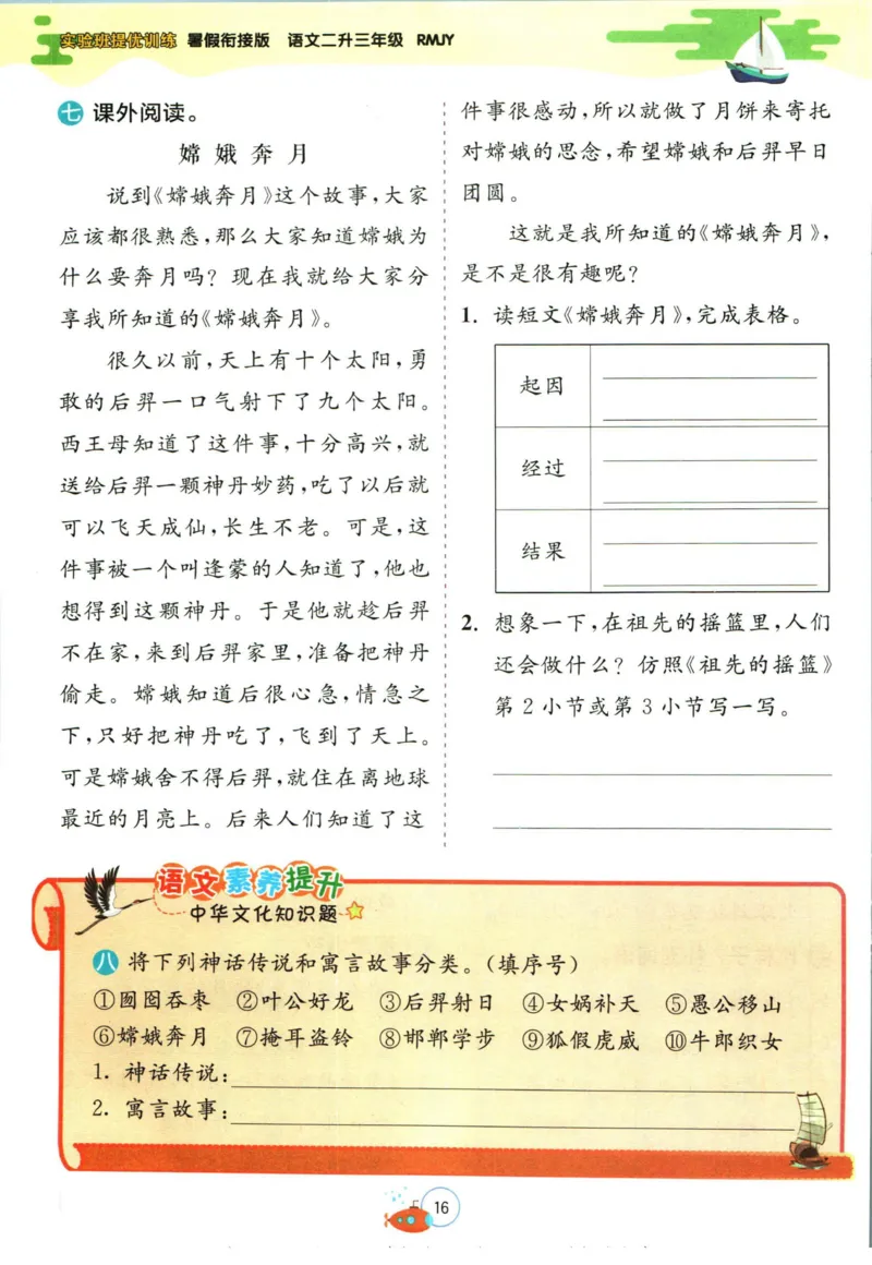实验班暑假衔接二升三语文人教版_decrypted_小学教辅2026新版+暑假衔接_2025秋《实验班暑假衔接》语文数学英语（1-6年级多版本）_1-6年级语文《实验班暑假衔接》