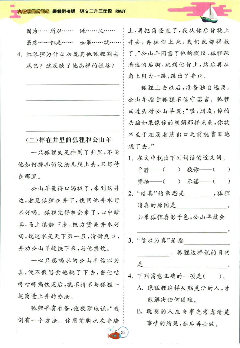 实验班暑假衔接二升三语文人教版_decrypted_小学教辅2026新版+暑假衔接_2025秋《实验班暑假衔接》语文数学英语（1-6年级多版本）_1-6年级语文《实验班暑假衔接》