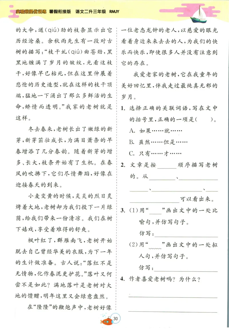 实验班暑假衔接二升三语文人教版_decrypted_小学教辅2026新版+暑假衔接_2025秋《实验班暑假衔接》语文数学英语（1-6年级多版本）_1-6年级语文《实验班暑假衔接》