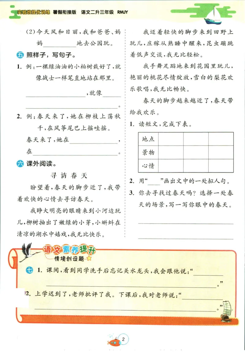 实验班暑假衔接二升三语文人教版_decrypted_小学教辅2026新版+暑假衔接_2025秋《实验班暑假衔接》语文数学英语（1-6年级多版本）_1-6年级语文《实验班暑假衔接》