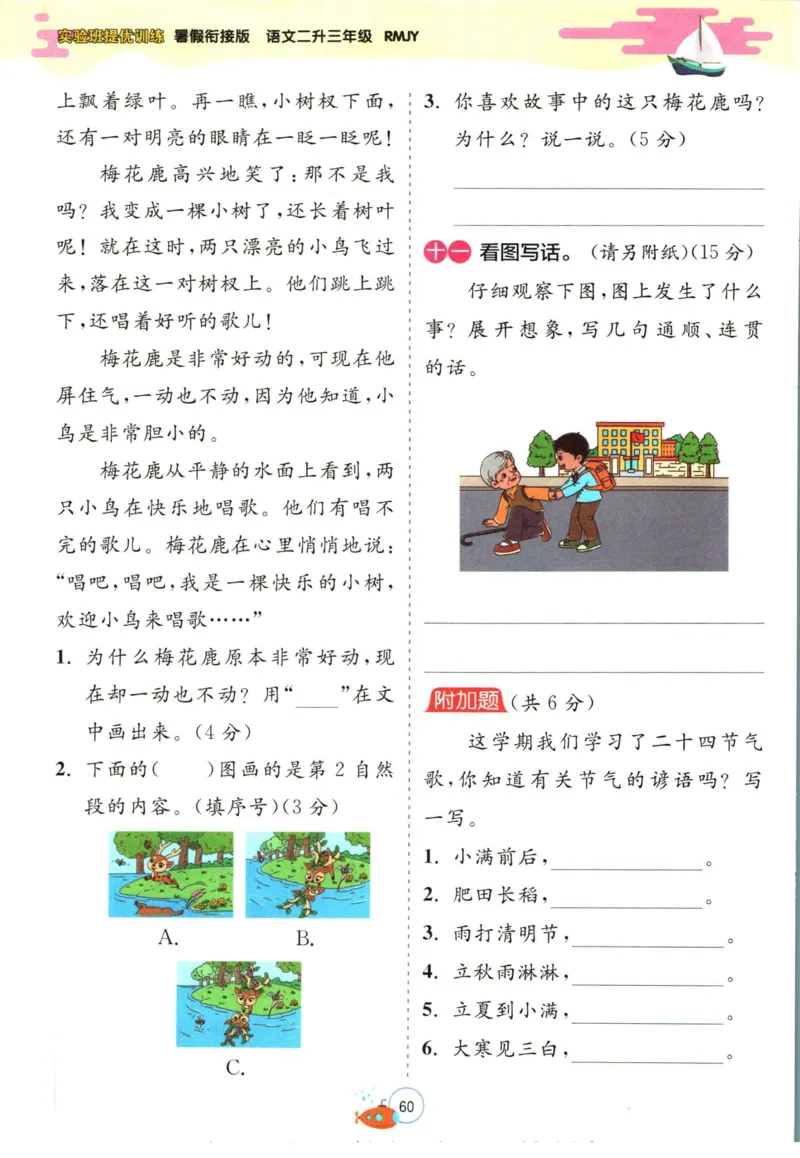 实验班暑假衔接二升三语文人教版_decrypted_小学教辅2026新版+暑假衔接_2025秋《实验班暑假衔接》语文数学英语（1-6年级多版本）_1-6年级语文《实验班暑假衔接》