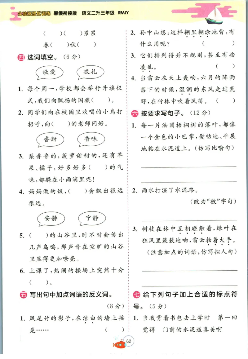 实验班暑假衔接二升三语文人教版_decrypted_小学教辅2026新版+暑假衔接_2025秋《实验班暑假衔接》语文数学英语（1-6年级多版本）_1-6年级语文《实验班暑假衔接》