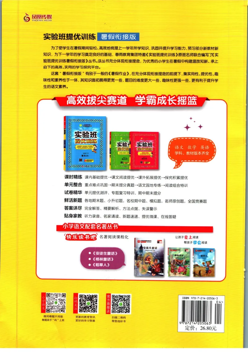 实验班暑假衔接二升三语文人教版_decrypted_小学教辅2026新版+暑假衔接_2025秋《实验班暑假衔接》语文数学英语（1-6年级多版本）_1-6年级语文《实验班暑假衔接》