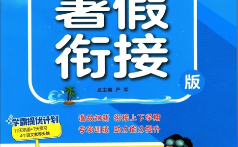 实验班暑假衔接二升三语文人教版_decrypted_小学教辅2026新版+暑假衔接_2025秋《实验班暑假衔接》语文数学英语（1-6年级多版本）_1-6年级语文《实验班暑假衔接》