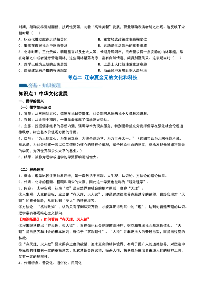 第07讲辽宋夏金元的经济、社会和文化（原卷版）_07高考历史_2024年新高考资料_1.2024一轮复习_2024年高考历史一轮复习讲练测（新教材新高考）_818