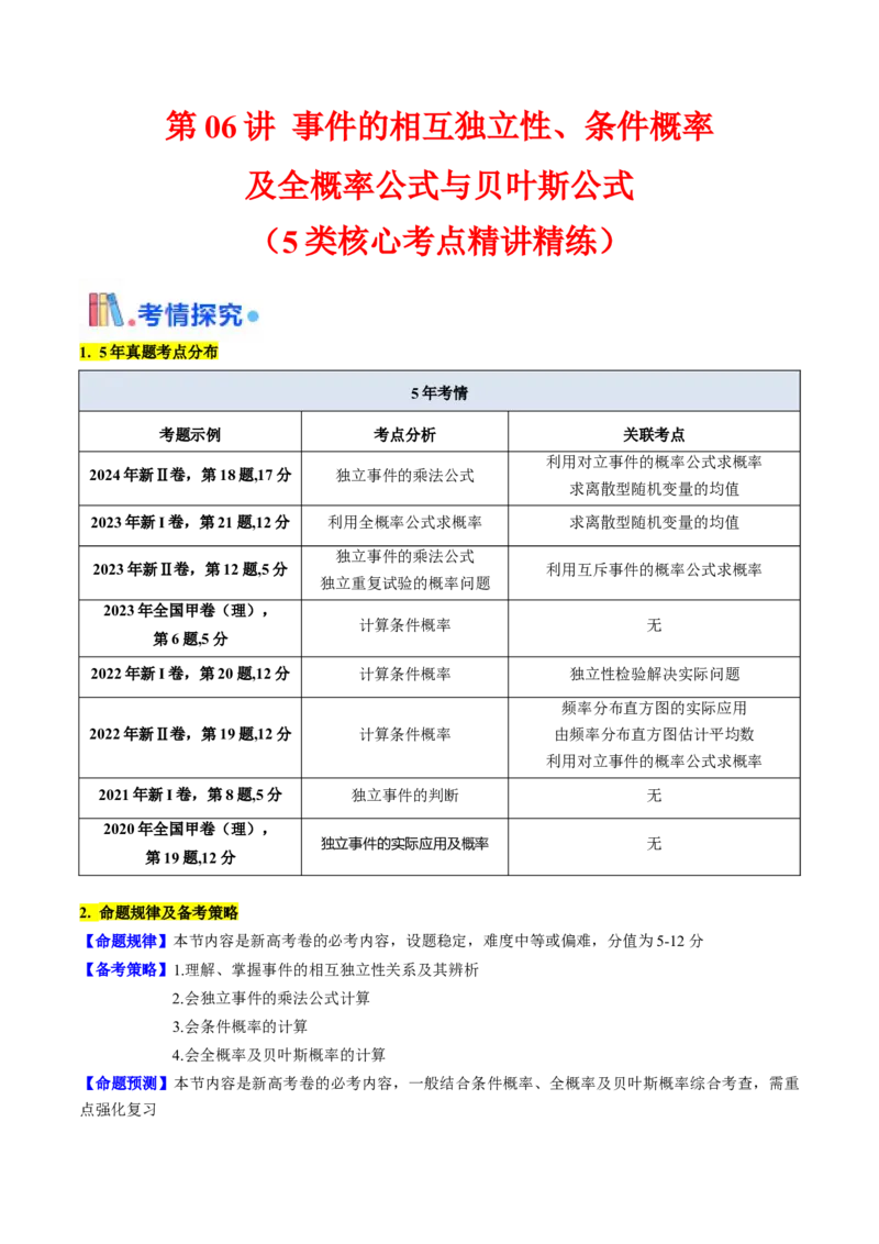 第06讲事件的相互独立性、条件概率及全概率公式与贝叶斯公式（教师版）_2025年新高考资料_一轮复习_备战2025年高考数学一轮复习考点帮_第二部分专项讲义_第九章计数原理、统计与概率