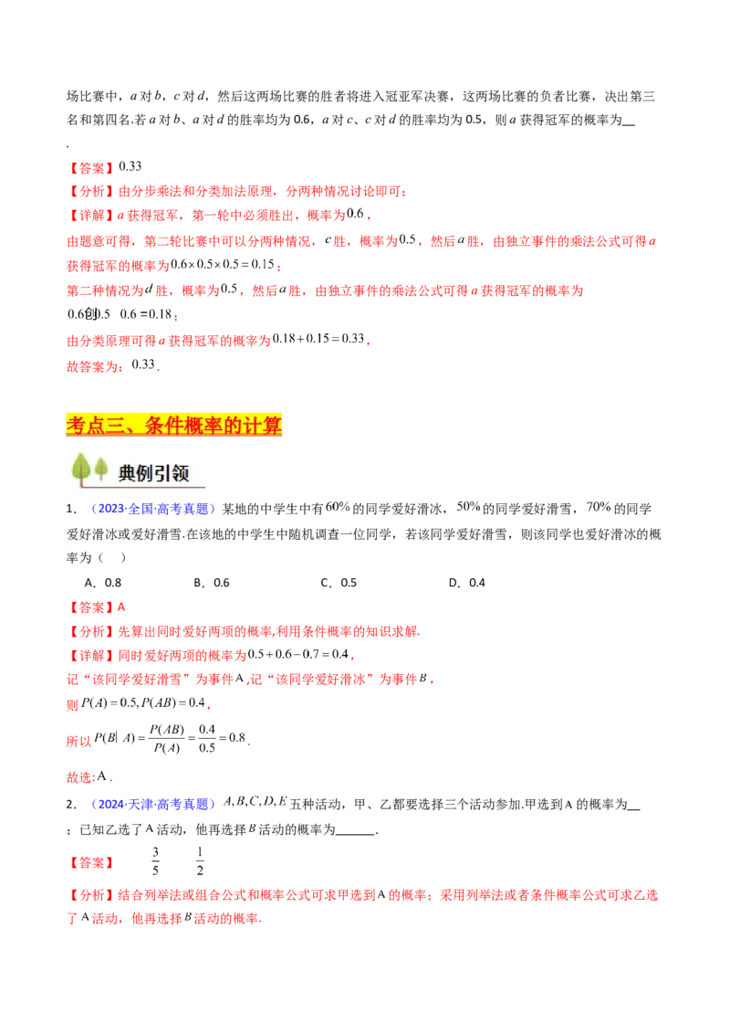 第06讲事件的相互独立性、条件概率及全概率公式与贝叶斯公式（教师版）_2025年新高考资料_一轮复习_备战2025年高考数学一轮复习考点帮_第二部分专项讲义_第九章计数原理、统计与概率