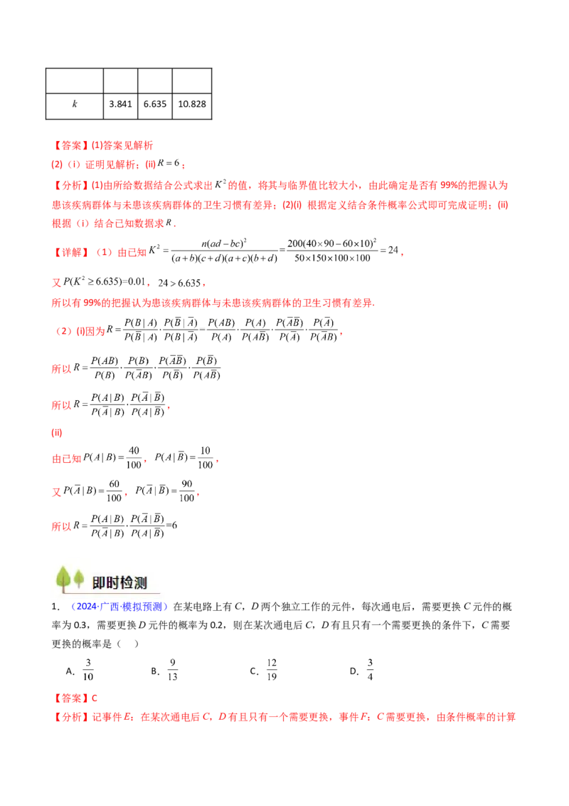 第06讲事件的相互独立性、条件概率及全概率公式与贝叶斯公式（教师版）_2025年新高考资料_一轮复习_备战2025年高考数学一轮复习考点帮_第二部分专项讲义_第九章计数原理、统计与概率