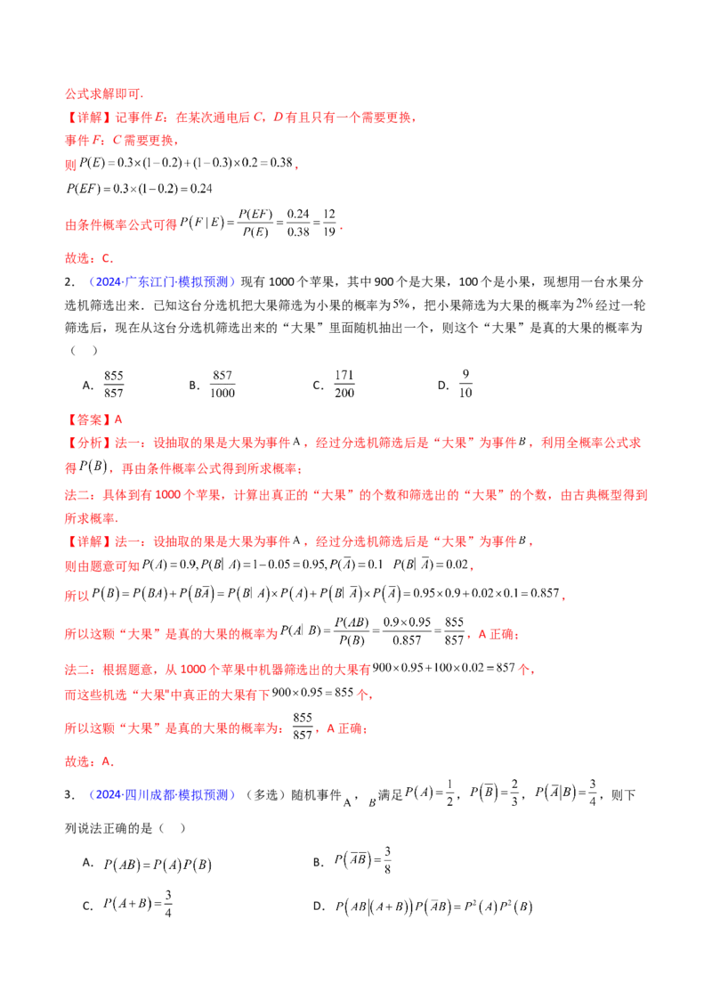 第06讲事件的相互独立性、条件概率及全概率公式与贝叶斯公式（教师版）_2025年新高考资料_一轮复习_备战2025年高考数学一轮复习考点帮_第二部分专项讲义_第九章计数原理、统计与概率